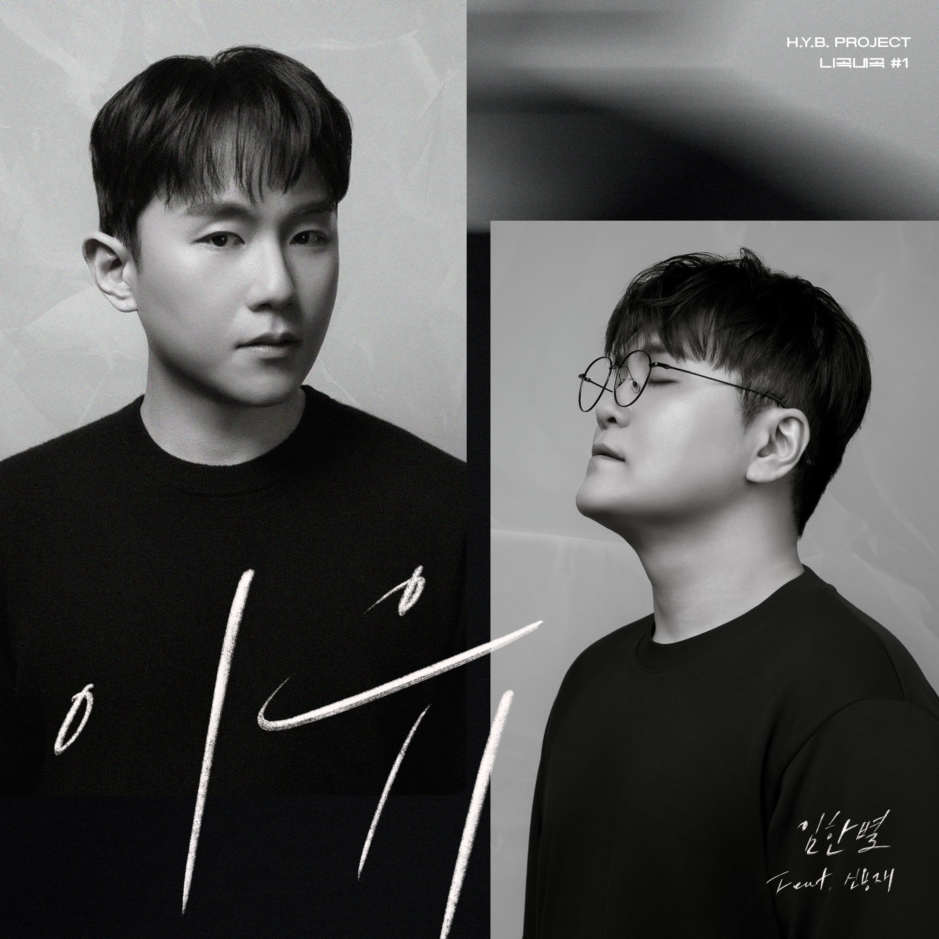 HYB Project - Your Song, My Voice #1 'Reseon'